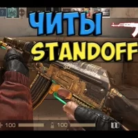 Читы на скины в Standoff 2